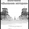 Выставка "Дыхание истории" о строительстве города и Комбината 03.04.18